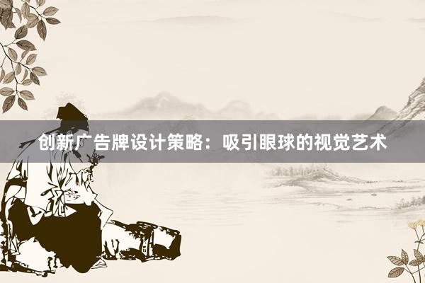 创新广告牌设计策略：吸引眼球的视觉艺术