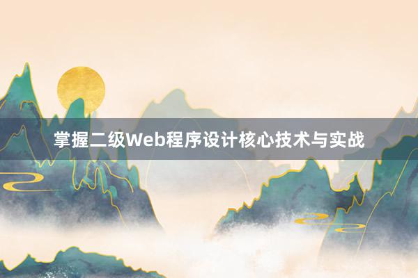 掌握二级Web程序设计核心技术与实战