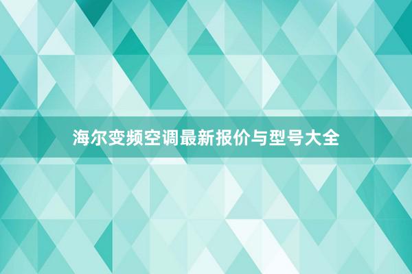 海尔变频空调最新报价与型号大全